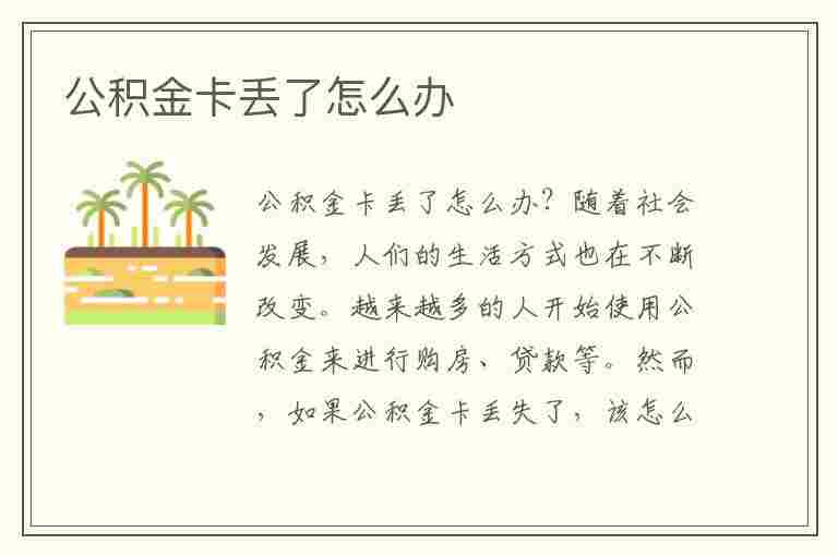 公积金卡丢了怎么办(住房公积金卡丢了怎么办)